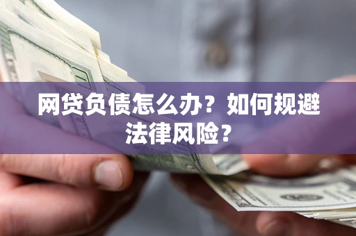 北京网贷负债怎么办？如何规避法律风险？