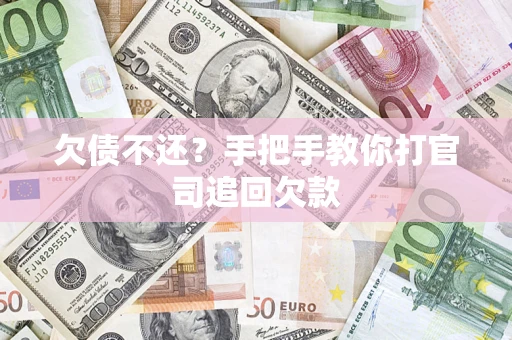 北京欠债不还？手把手教你打官司追回欠款