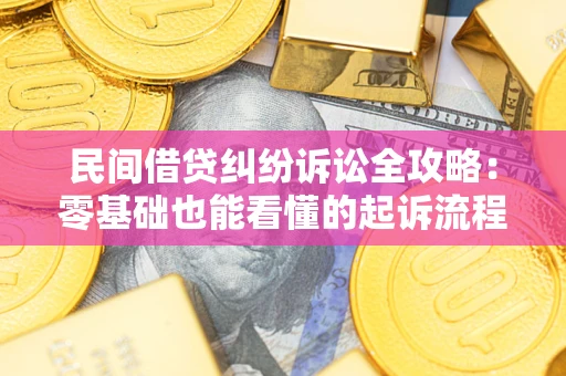 北京民间借贷纠纷诉讼全攻略:零基础也能看懂的起诉流程与证据整理指南 北京民间借贷纠纷诉讼全攻略:零基础也能看懂的起诉流程与证据整理指南