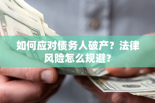北京如何应对债务人破产？法律风险怎么规避？