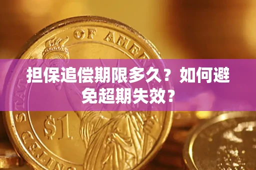 北京担保追偿期限多久?如何避免超期失效? 北京担保追偿期限多久?如何避免超期失效?