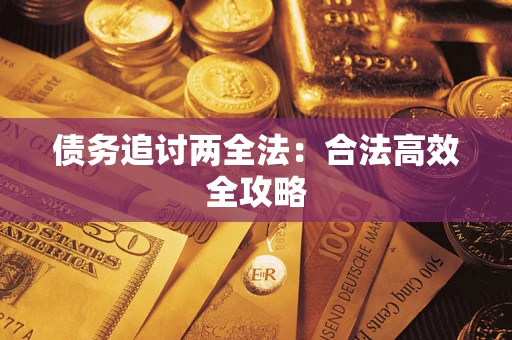 北京债务追讨两全法：合法高效全攻略