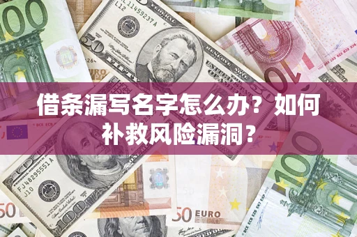 北京借条漏写名字怎么办？如何补救风险漏洞？