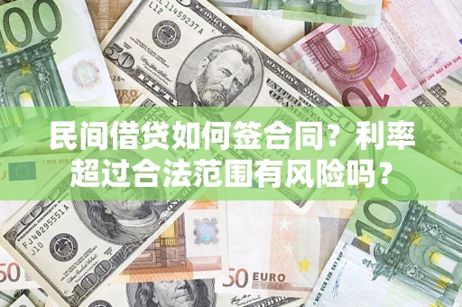 北京民间借贷如何签合同？利率超过合法范围有风险吗？