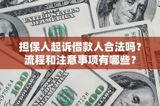 北京担保人起诉借款人合法吗？流程和注意事项有哪些？