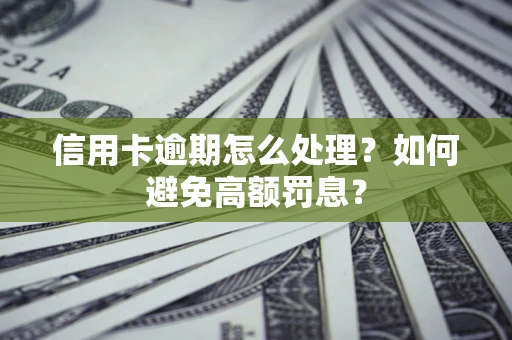 北京信用卡逾期怎么处理？如何避免高额罚息？