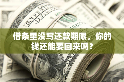 北京借条里没写还款期限，你的钱还能要回来吗？