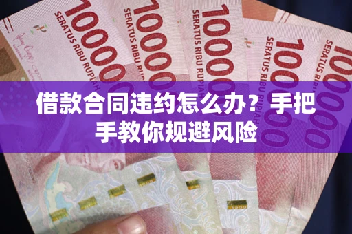 北京借款合同违约怎么办？手把手教你规避风险