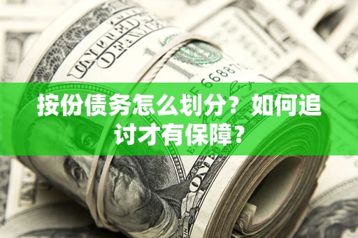 北京按份债务怎么划分？如何追讨才有保障？