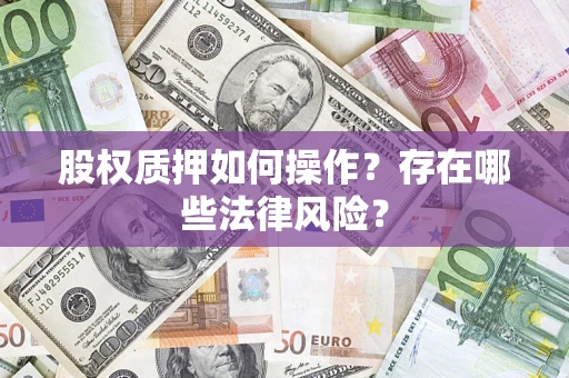 北京股权质押如何操作？存在哪些法律风险？