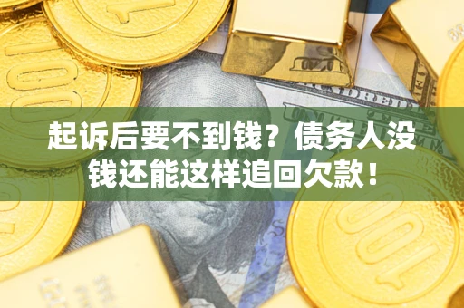 北京起诉后要不到钱？债务人没钱还能这样追回欠款！