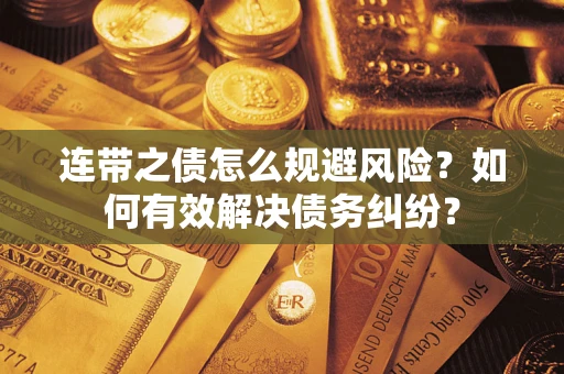 北京连带之债怎么规避风险？如何有效解决债务纠纷？