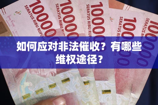 北京如何应对非法催收？有哪些维权途径？
