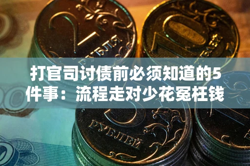 北京打官司讨债前必须知道的5件事：流程走对少花冤枉钱