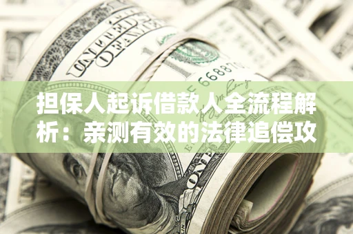 北京担保人起诉借款人全流程解析：亲测有效的法律追偿攻略