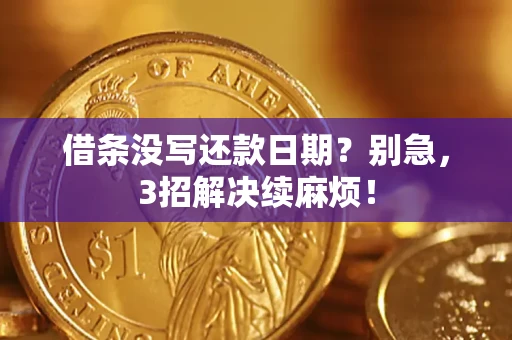 北京借条没写还款日期？别急，3招解决续麻烦！