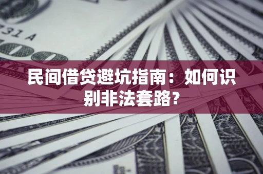 北京民间借贷避坑指南：如何识别非法套路？