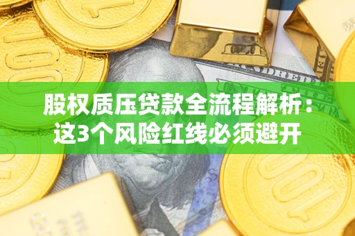 北京股权质压贷款全流程解析：这3个风险红线必须避开