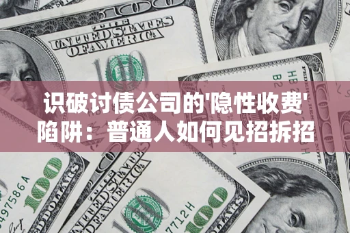 北京识破讨债公司的'隐性收费'陷阱：普通人如何见招拆招？