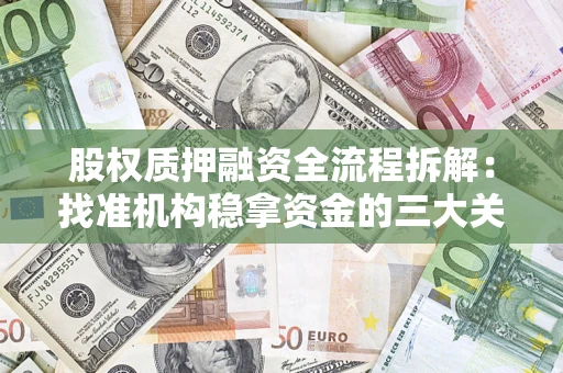 北京股权质押融资全流程拆解：找准机构稳拿资金的三大关键