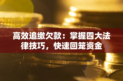 北京高效追缴欠款：掌握四大法律技巧，快速回笼资金