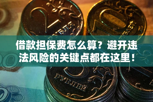 北京借款担保费怎么算？避开违法风险的关键点都在这里！