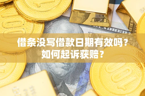 北京借条没写借款日期有效吗？如何起诉获赔？