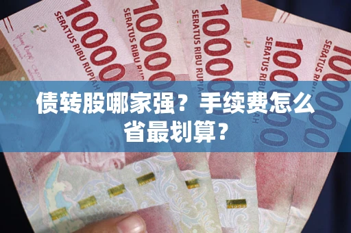 北京债转股哪家强？手续费怎么省最划算？