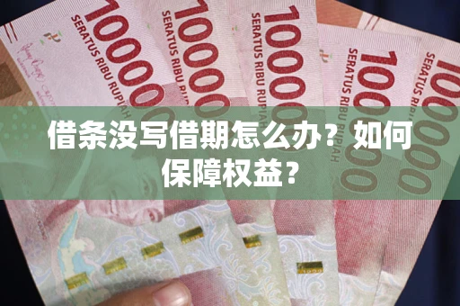 北京借条没写借期怎么办？如何保障权益？