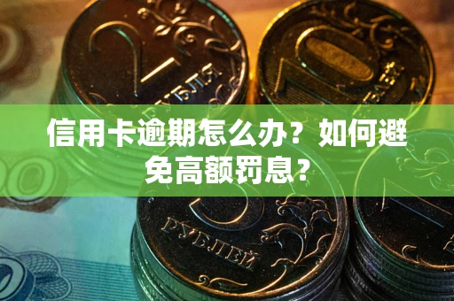 北京信用卡逾期怎么办？如何避免高额罚息？