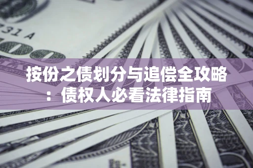 北京按份之债划分与追偿全攻略：债权人必看法律指南
