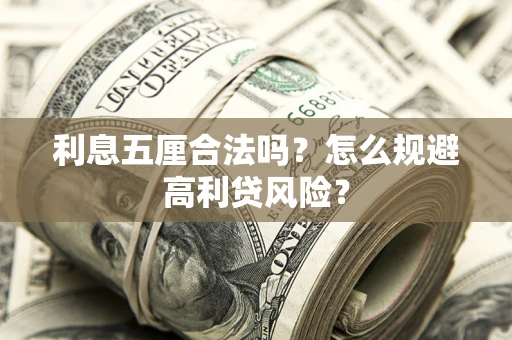 北京利息五厘合法吗？怎么规避高利贷风险？