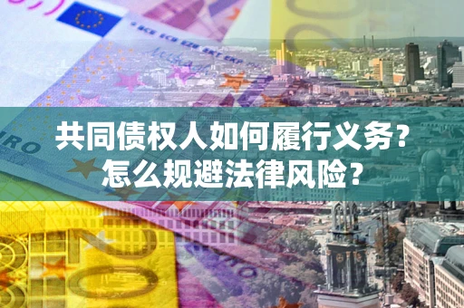 北京共同债权人如何履行义务？怎么规避法律风险？