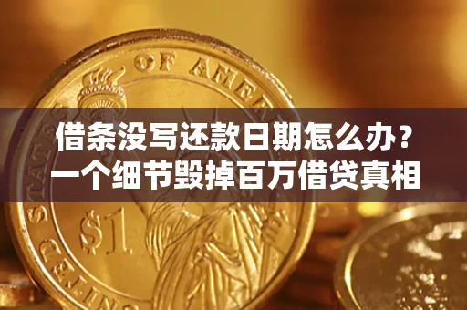 北京借条没写还款日期怎么办？一个细节毁掉百万借贷真相