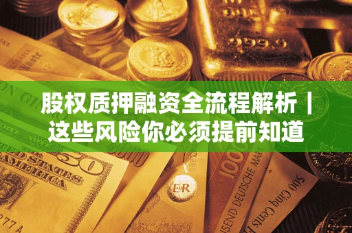 北京股权质押融资全流程解析｜这些风险你必须提前知道