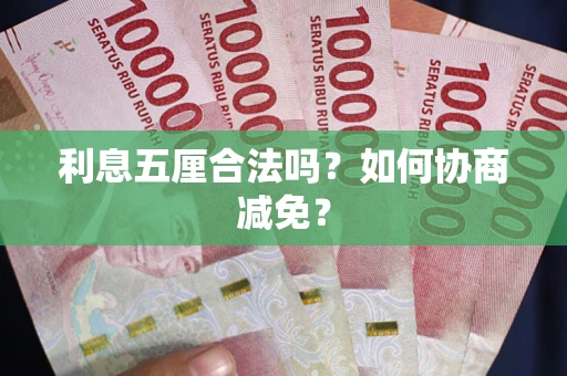 北京利息五厘合法吗？如何协商减免？