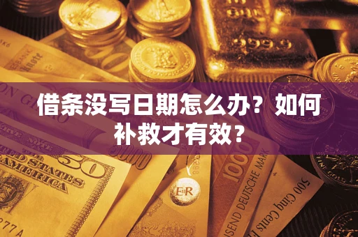 北京借条没写日期怎么办？如何补救才有效？