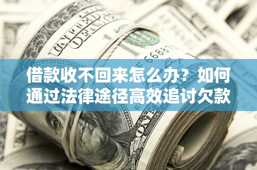 北京借款收不回来怎么办?如何通过法律途径高效追讨欠款? 北京借款收不回来怎么办?如何通过法律途径高效追讨欠款?