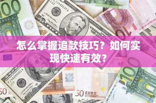 北京怎么掌握追款技巧？如何实现快速有效？