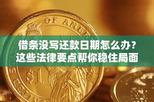 北京借条没写还款日期怎么办？这些法律要点帮你稳住局面