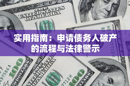 北京实用指南：申请债务人破产的流程与法律警示