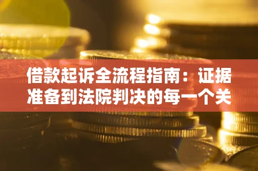 北京借款起诉全流程指南：证据准备到法院判决的每一个关键步骤