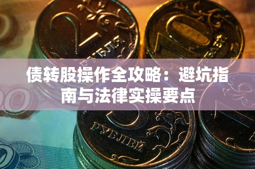 北京债转股操作全攻略：避坑指南与法律实操要点