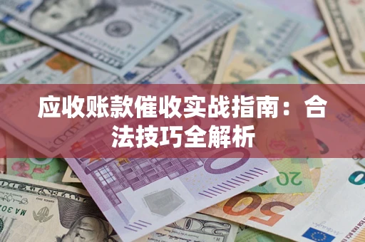 北京应收账款催收实战指南：合法技巧全解析