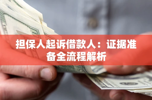 北京担保人起诉借款人：证据准备全流程解析