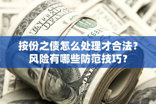 北京按份之债怎么处理才合法？风险有哪些防范技巧？