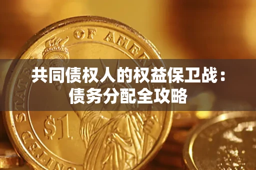 北京共同债权人的权益保卫战：债务分配全攻略