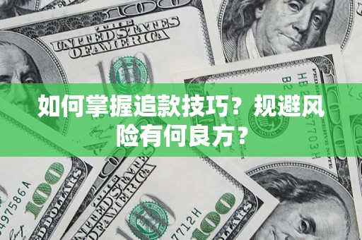 北京如何掌握追款技巧？规避风险有何良方？