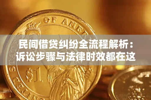 北京民间借贷纠纷全流程解析：诉讼步骤与法律时效都在这儿了