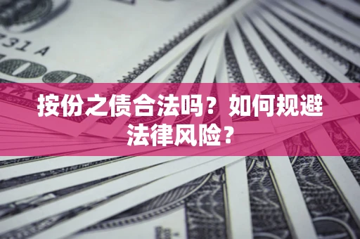 北京按份之债合法吗？如何规避法律风险？